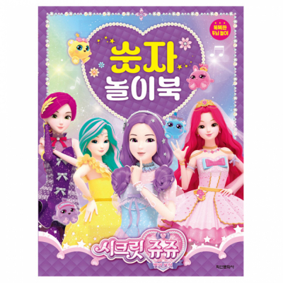 시크릿쥬쥬 별의 보석 숫자 놀이북