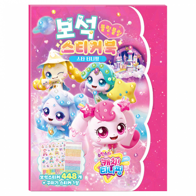 슈팅스타 캐치 티니핑 시즌5 보석스티커북 - 스타 티니핑