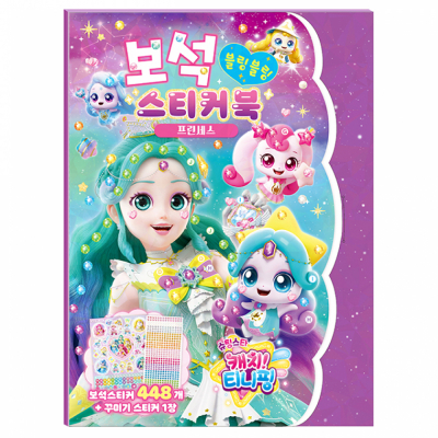 슈팅스타 캐치 티니핑 시즌5 보석스티커북 - 프린세스