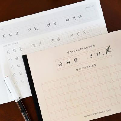 글씨를 쓰다 - 명언으로 완성하는 바른 글씨 (한 줄 큰 글씨 쓰기) 어른학습지⑥