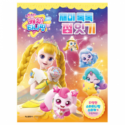 슈팅스타 캐치 티니핑 시즌5 재미 톡톡 점잇기