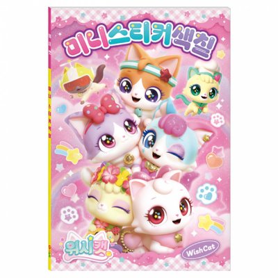 위시캣 시즌1 미니스티커색칠