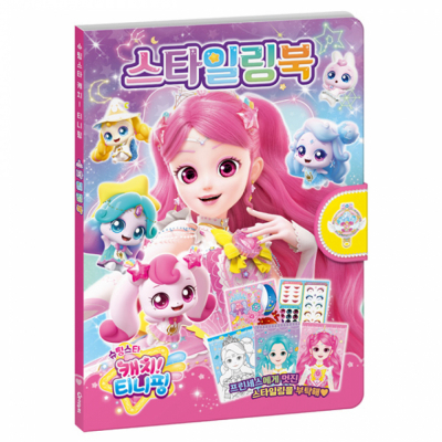 슈팅스타 캐치 티니핑 시즌5 스타일링북