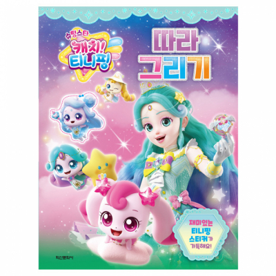 슈팅스타 캐치 티니핑 시즌5 따라그리기