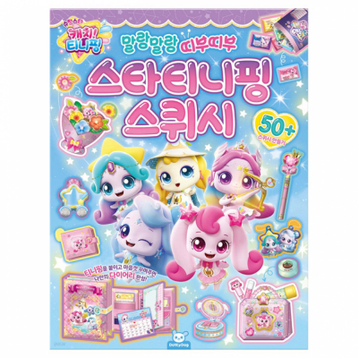슈팅스타 캐치 티니핑 시즌5 스타티니핑 스퀴시
