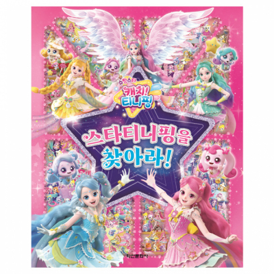 슈팅스타 캐치 티니핑 시즌5 스타티니핑을 찾아라!
