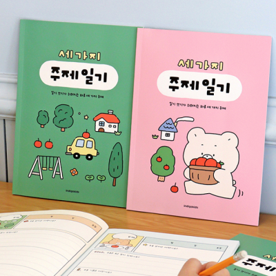 어린이 세가지 주제 일기 (일기장 초등 2개월)