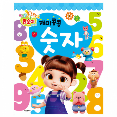 NEW 엉뚱발랄 콩순이친구들 재미콩콩 숫자