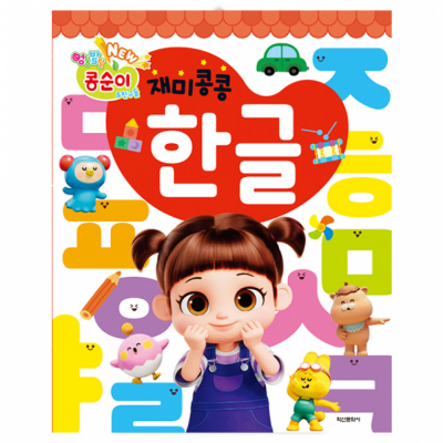 NEW 엉뚱발랄 콩순이친구들 재미콩콩 한글