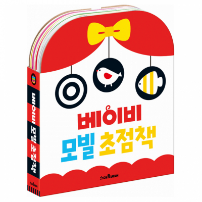 베이비 모빌 (흑백.컬러) 초점책 세트