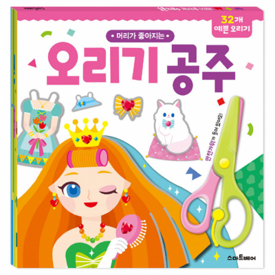 머리가 좋아지는 오리기 - 공주