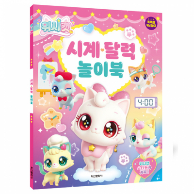 위시캣 시계달력 놀이북