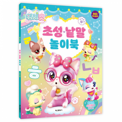 위시캣 초성 낱말 놀이북