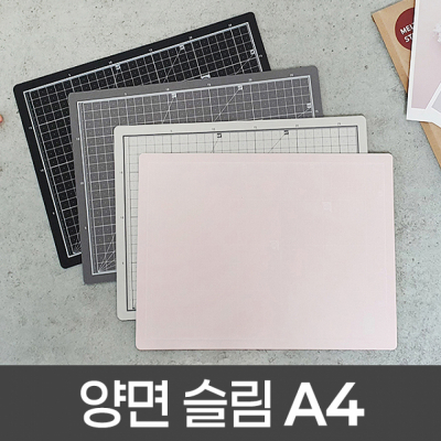 양면 슬림 커팅매트 A4
