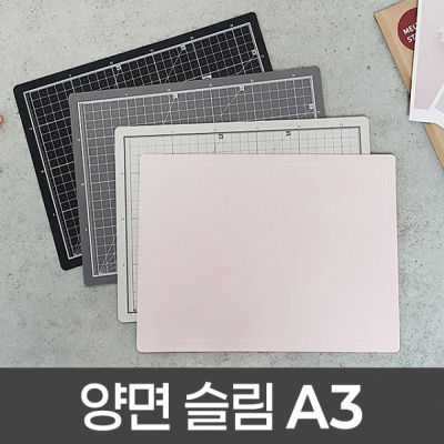 양면 슬림 커팅매트 A3