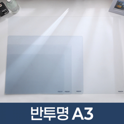 반투명 데스크매트 A3
