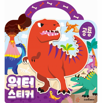 [무한반복 스티커놀이] 워터스티커 - 공룡