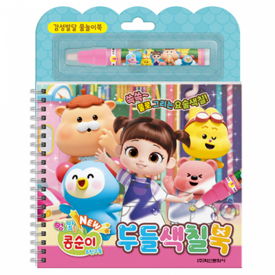 NEW 엉뚱발랄 콩순이와 친구들 두들색칠북