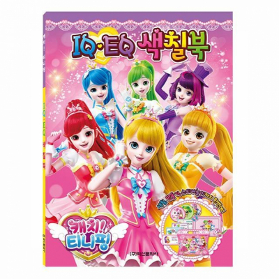 캐치 티니핑 IQ EQ 색칠북