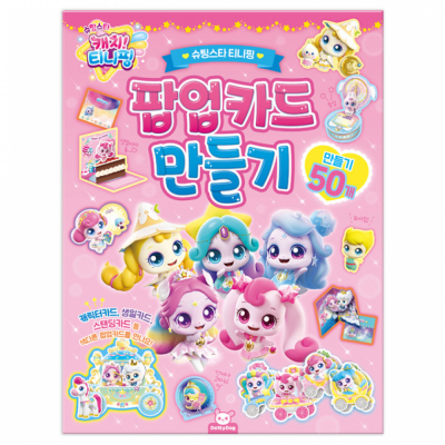 슈팅스타 캐치티니핑 팝업카드 만들기