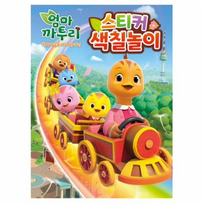 엄마까투리 시즌6 스티커 색칠놀이