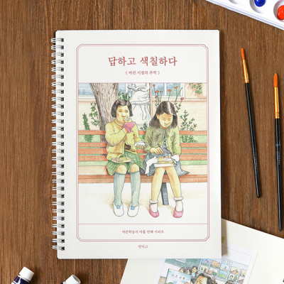 답하고 색칠하다 (어린 시절의 추억) 컬러링 북  질문 북 (어른 학습지⑨)