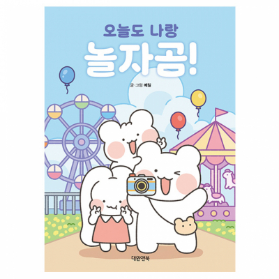 오늘도 나랑 놀자곰!