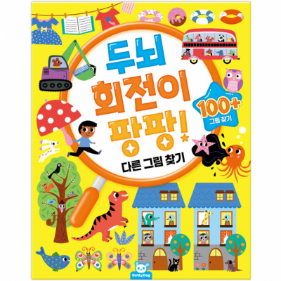 두뇌 회전이 팡팡! 디른 그림 찾기
