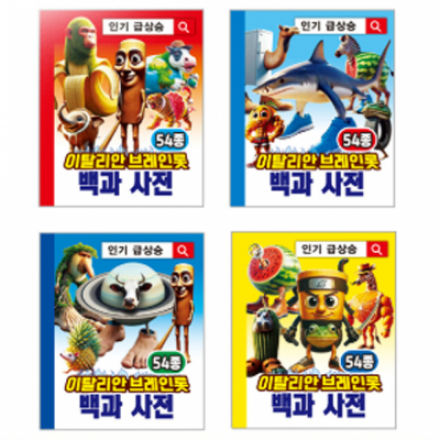 이탈리안 브레인롯 백과사전 (랜덤발송)
