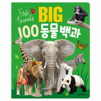 BIG 100 동물 백과