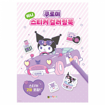 쿠로미 미니 스티커 컬러링북