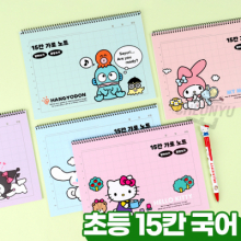 산리오 15칸 가로 노트 (받아쓰기 문장쓰기)
