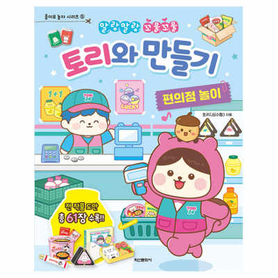 토리와 만들기 편의점 놀이
