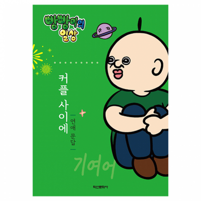 빵빵이의 일상 커플 사이에_연애문답