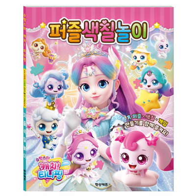 슈팅스타 캐치티니핑 퍼즐 색칠놀이