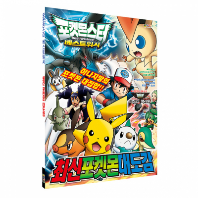 포켓몬스터 베스트위시 최신 포켓몬 대도감
