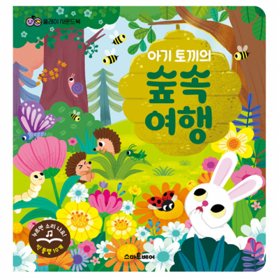 플레이 사운드 를랩북_아기 토끼의 숲속 여행
