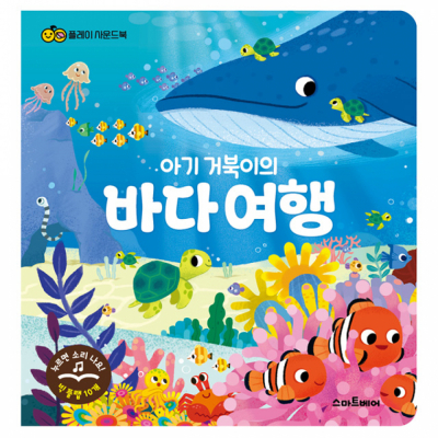 플레이 사운드 를랩북_아기 거북이의 바다 여행