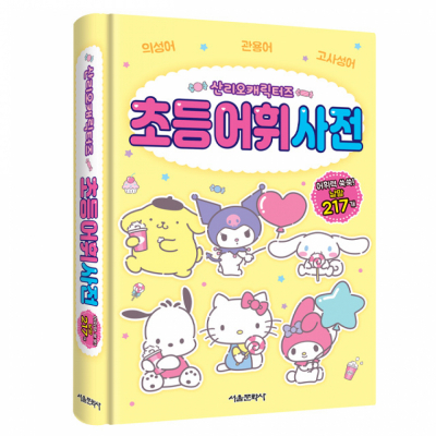 산리오캐릭터즈 초등 어휘 사전