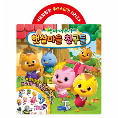 엄마까투리 시즌6 햇살마을 친구들 쿠션스티커