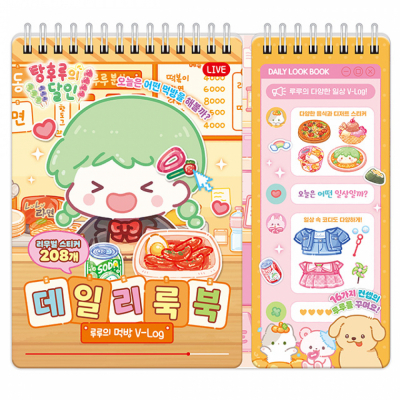 탕후루의 달인 데일리룩 북_루루의 먹방 브이로그