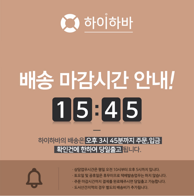 하이하바 배송마감시간 안내.